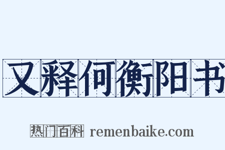 又释何衡阳书是什么意思的图片